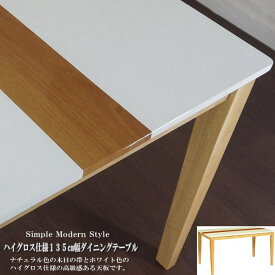 木目＆ホワイトの高級感あるシンブルモダンダイニングテーブル（ナチュラル色）　木製　天然木　モダン　135×80　鏡面仕上　食卓テーブル　ダイニングテーブル