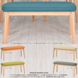 2人掛け幅90cmサイズのビーチ無垢材仕様ファブリック布張り木製ベンチ（ ブルー色・オレンジ色・グリーン色・ベージュ色・グレー色） ダイニングベンチ ダイニングチェアー ナチュラル色 ナチュラルモダン シンプル ビーチ材 ファブリック 食卓椅子 北欧 コンパクト 軽量