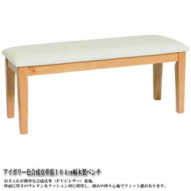 アイボリー色合成皮革張木製ベンチ（ナチュラル色）　椅子　木製　ダイニング　食卓　天然木　合成皮革　レザー　チェアー