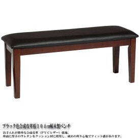 ブラック色合成皮革張木製ベンチ（ウェンジ色）　椅子　木製　ダイニング　食卓　ダークブラウン　天然木　合成皮革　レザー　チェアー