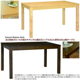 木目柄転写シート天板のナチュラル感あるシンプルな4人掛用125cm幅ダイニングテーブル（ブラウン色・ナチュラル色）木製 長方形 食卓テーブル コンパクト