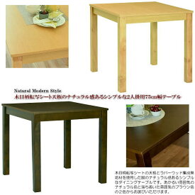 木目柄転写シート天板のナチュラル感あるシンプルな2人掛用75cm角ダイニングテーブル（ブラウン色・ナチュラル色）木製 正方形 食卓テーブル コンパクト