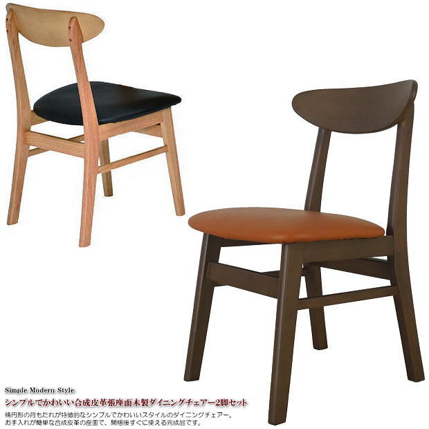 人気特価 SALE 104%OFF 楕円形の背もたれが特徴的なダイニングチェアー２脚セット シンプルでかわいいスタイルです ナチュラル色 ブラウン色の２色から選べます 組立不要の完成品です 合成皮革張座面シンプルでかわいい木製ダイニングチェアー２脚セット ブラウン色 肘無 食卓椅子 ブラック 木製脚 完成品 シンプル モダン jaspreetkaur.com jaspreetkaur.com