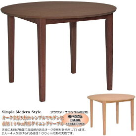 2人掛け〜4人掛け用100cm丸円形ダイニングテーブル（ナチュラル色・ブラウン色） 木製 2人掛け 4人掛け 食卓テーブル シンプル モダン