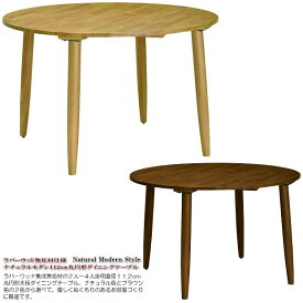 ラバーウッド無垢材仕様ナチュラルモダン112cm丸円形ダイニングテーブル（ブラウン色・ナチュラル色） 4人掛 2人掛 木製 長方形 4本脚 食卓テーブル デスク シンプル