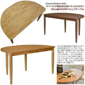 ラバーウッド無垢材仕様ナチュラルモダン135cm幅半円型ダイニングテーブル（ブラウン色・ナチュラル色）4人掛 2人掛 木製 半円形 食卓テーブル デスク シンプル