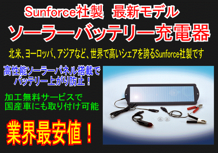楽天市場 Sunforce社製 最新モデル ソーラーバッテリー充電器 ソーラーバッテリーチャージャー Se160 1ma 1 8w バッテリー上がり防止 みねや 楽天市場店 楽天市場 Sunforce社製 最新モデル ソーラーバッテリー充電器 ソーラーバッテリーチャージャー Se160 1ma 1 8w バッテリー上がり防止 みねや 楽天市場店