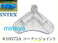 2個セット【スペア・補修用純正部品】INTEX フレームプール用　#10573A　(ホワイト)　コーナージョイント…