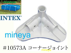 【スペア・補修部品】INTEX フレームプール用　#10573A　(ホワイト)　コーナージョイント　450　300　260　220 インテックス