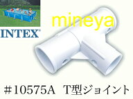 【補修用純正部品】INTEX フレームプール用　#10575A　T型ジョイント　(ホワイト)　 450×220×84cm用　…