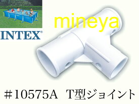 【補修部品】INTEX フレームプール用　#10575A　T型ジョイント　(ホワイト)　 450×220×84cm用　インテックス