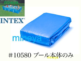 【補修部品】INTEX フレームプール用　#10580　プール本体のみ(排水バルブ含む）　 450×220×84cm用　インテックス