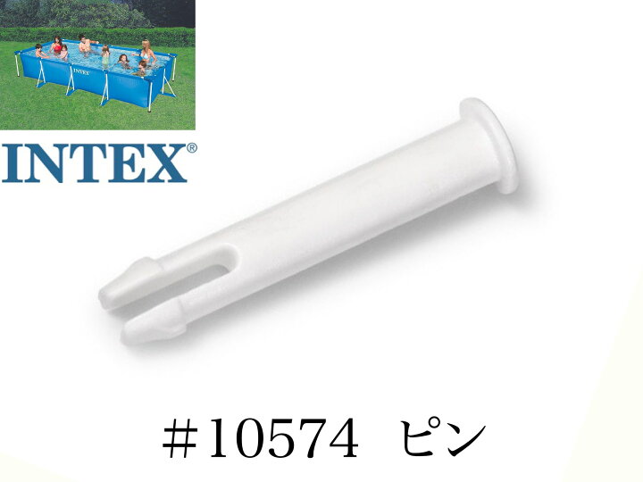 【補修部品】INTEX フレームプール用 #10574 ピン 450 300 220 インテックス みねや インテックス フレーム プール 排水コネクター