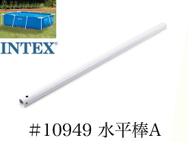 【スペア・補修部品】INTEX フレームプール用　#10949　水平棒(A)　 300×200用 インテックス
