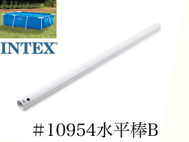 【スペア・補修部品】INTEX フレームプール用　#10954　水平棒(B)　 300×200用 インテックス
