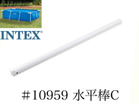 【スペア・補修部品】INTEX フレームプール用　#10959　水平棒(C)　 300×200用 インテックス