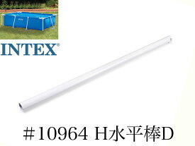 【スペア・補修部品】INTEX フレームプール用　#10964　H水平棒(D)　 300×200用 インテックス