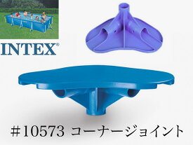【補修部品】INTEX フレームプール用　#10573　(ブルー又はホワイト)　コーナージョイント　 450 300 220　インテックス