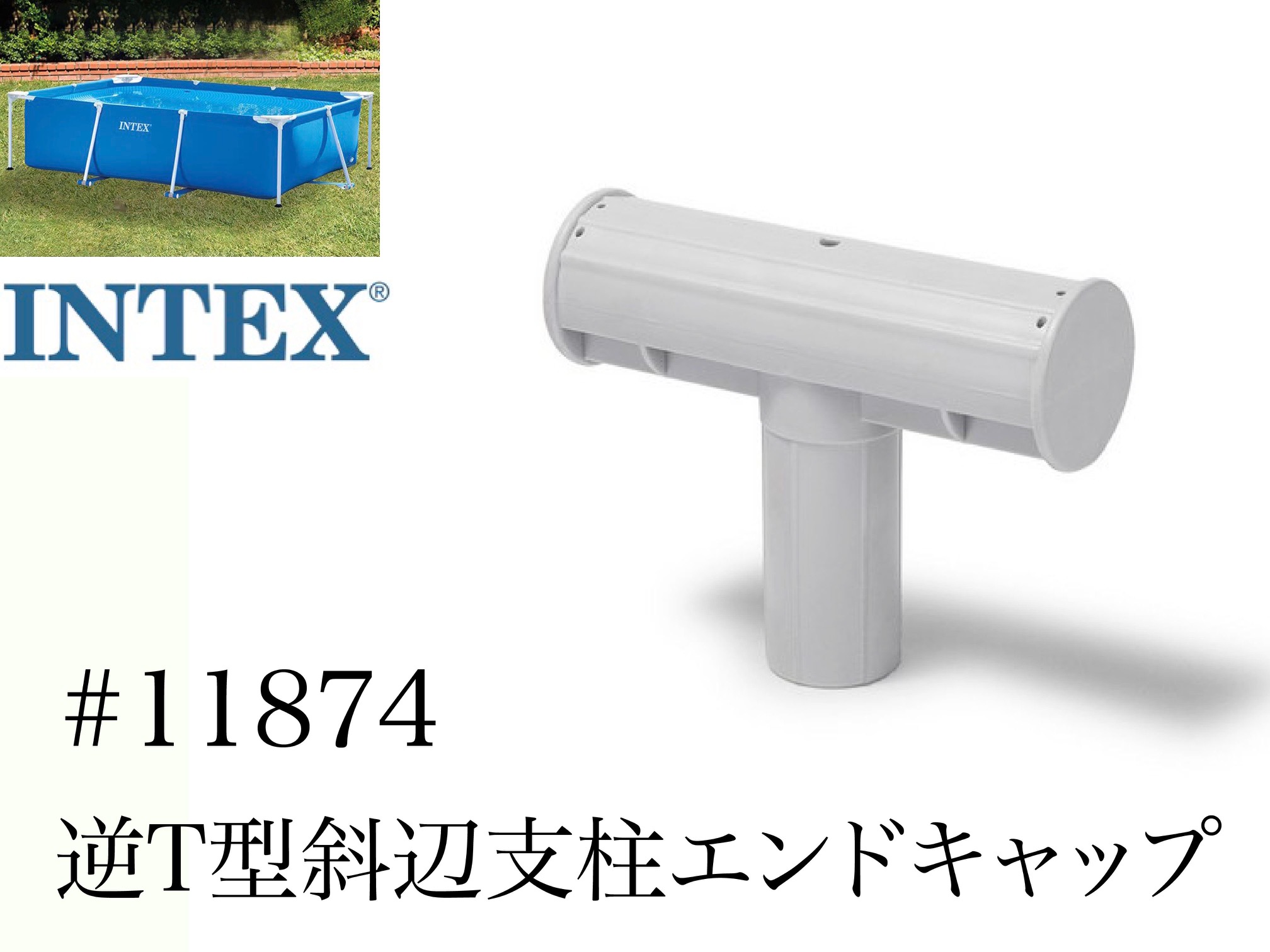 INTEX フレームプール スペア部品  コーナージョイント×1個10573A