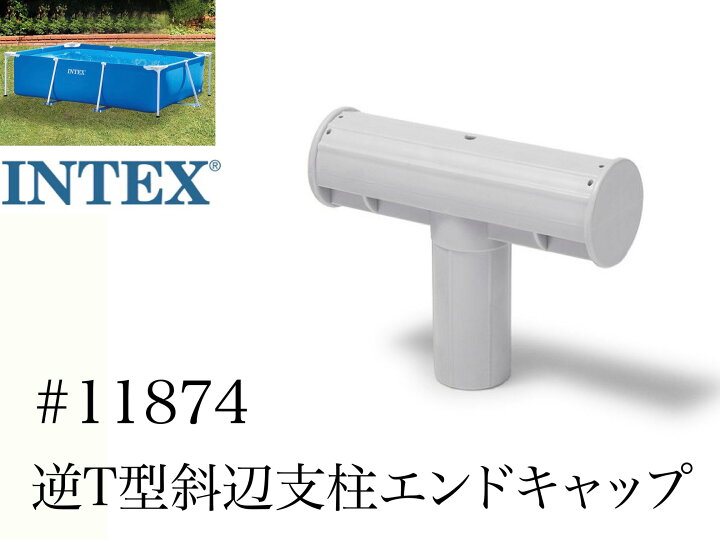 楽天市場】3個セット【スペア・補修部品】INTEX フレームプール用  