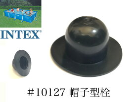 【補修部品】INTEX フレームプール用　#10127　帽子型栓　 450 300 220　インテックス