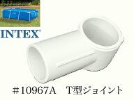 【スペア・補修用純正部品】INTEX フレームプール用　#10967A　T型ジョイント　 300　260　220 インテッ…