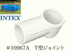 【スペア・補修部品】INTEX フレームプール用　#10967A　T型ジョイント　 300　260　220 インテックス