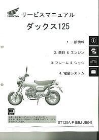 ミニモト ホンダ純正サービスマニュアル ST125 ダックス125