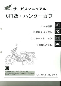 ミニモト ホンダ純正サービスマニュアル CT125Aハンターカブ