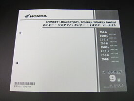 ミニモト ホンダ純正モンキーパーツリスト9版Z50J4〜Je