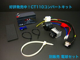 CT110ハンターカブ6→12V化コンバートキットAG車専用