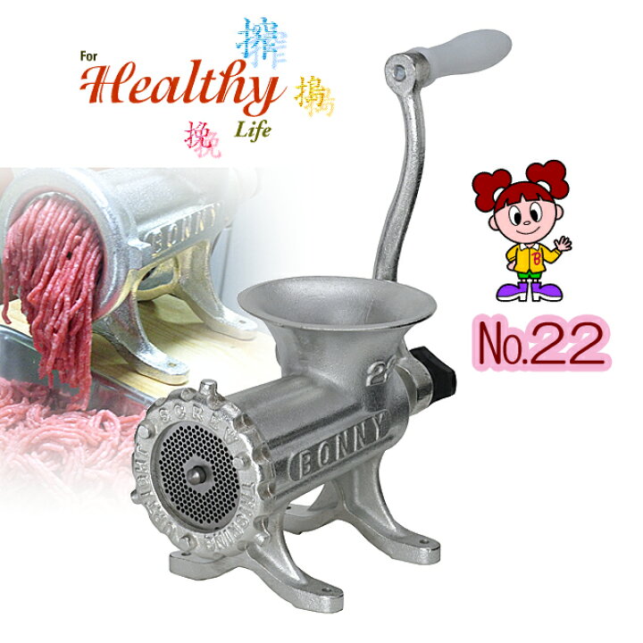 楽天市場】ボニーミンサー 手動式 No.22【据付式】【送料無料/あす楽 