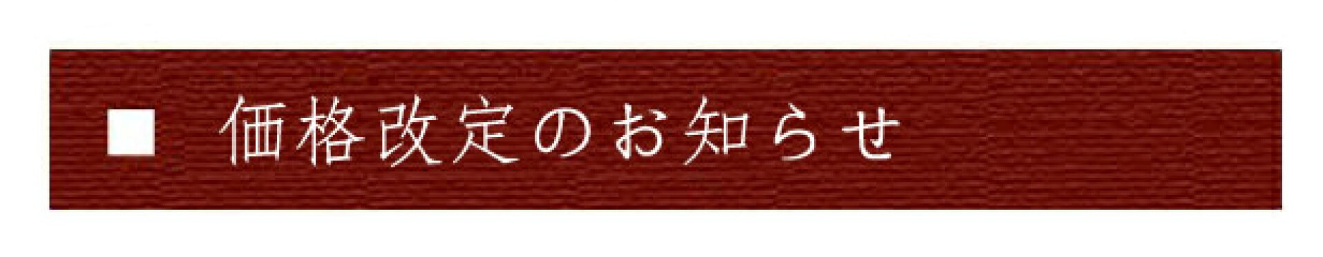 価格改定
