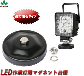 作業灯 LED ワークライト マグネット式 ライトバー 強力 ブラケット 磁石ステー ライトバー ブラケット L ネオジム磁石入り ステー の設置に 代引ok 用 マグネット台座【1台】