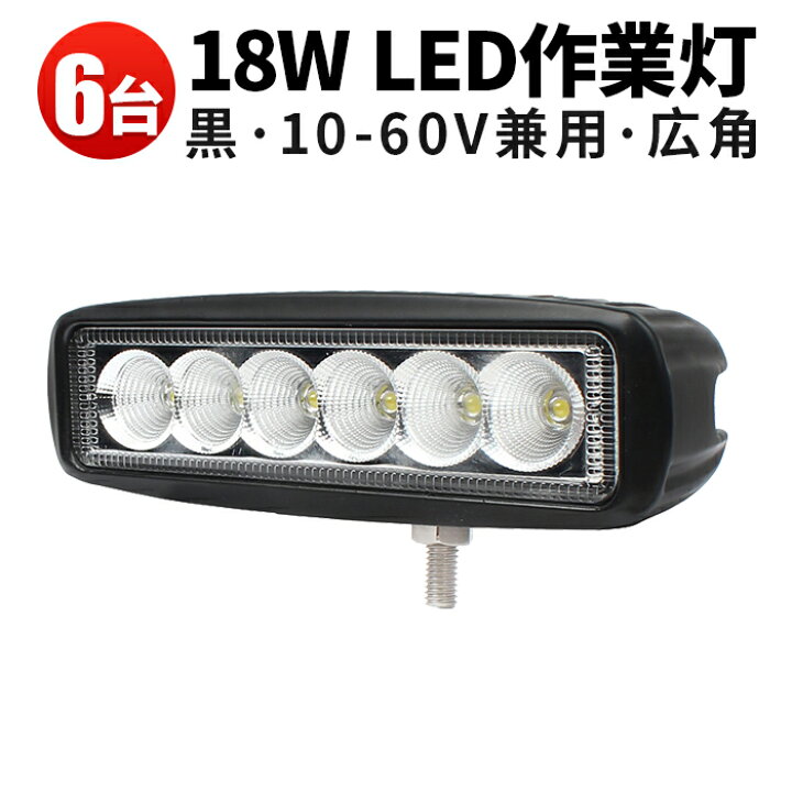 楽天市場】作業灯 LED LED作業灯 ワークライト LEDワークライト 【6台 