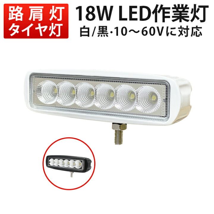 楽天市場】作業灯 LED LED作業灯 ワークライト 【1台】 12v 作業 24v 