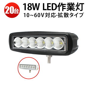 ��Ɠ� LED LED��Ɠ� ���[�N���C�g �y20��z 12v ��� 24v 3w6�A18w �E �E�T�[�`���C�g12v/24v�Ή� 1�N�ۏ� �����18W