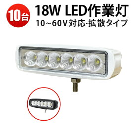 作業灯 LED LED作業灯 ワークライト 【10台】最大14ヵ月保証 代引可 18w6連 ・ 12v/24v対応 18W 12v 作業 24v