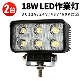 楽天ランキング1位！ 作業灯 投光器 LED 【2台】1年保証 ワーク ライト 18w 広角 ライト 車 トラック 用品 パーツ アクセサリー スポットライト バックランプ フォグランプ 汎用 防水 電飾パーツ サーチライト テールランプ 昼光色