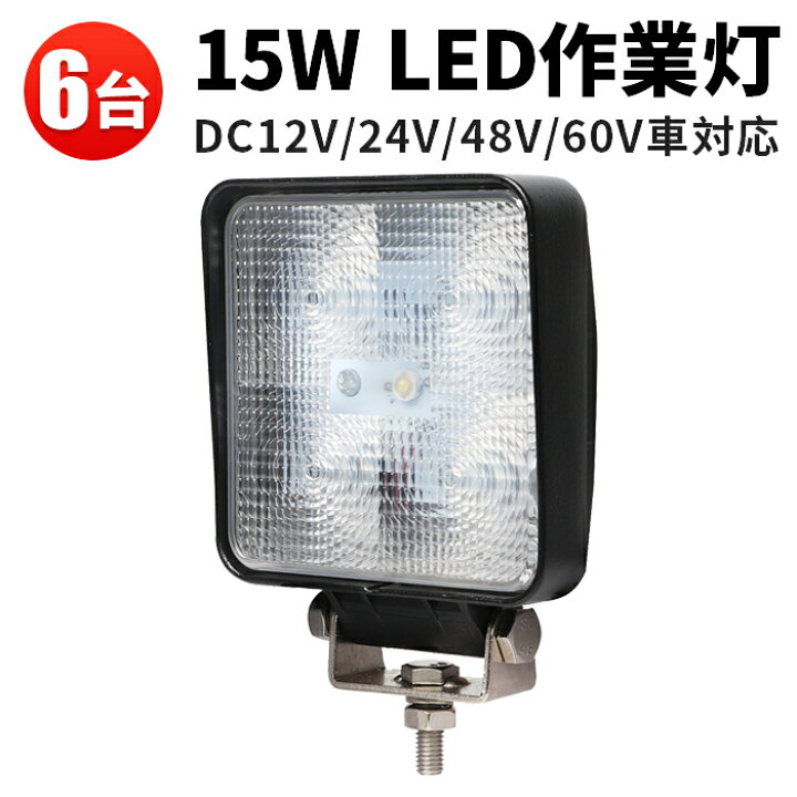 楽天市場】作業灯 LED LED作業灯 ワークライト LEDワークライト 【6台 