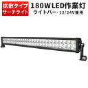 楽天ランキング1位！ 作業灯 LED LED作業灯 ワークライト LEDワークライト 【1台】 12v 24v 防水 ライトバー 12v 24v…