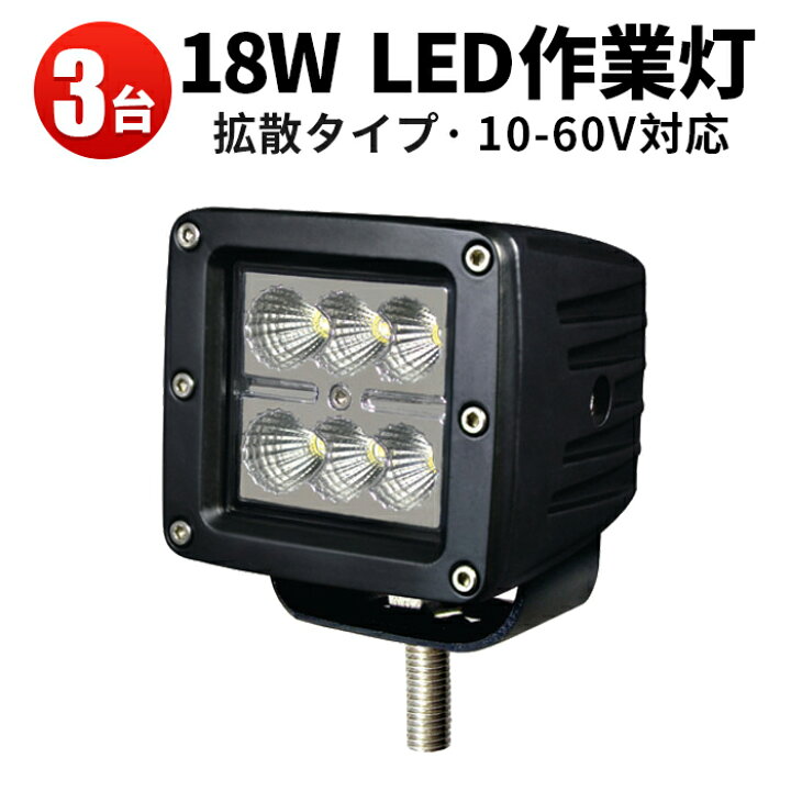 楽天市場】作業灯 LED LED作業灯 ワークライト LEDワークライト 【3台 