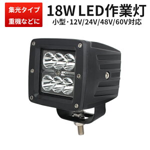 Ɠ LED [NCg LED[NCg y1ztH[Ntg d@ D fbLCg 18w 48vΉ tHOv 18w12V 24V 48V 60Vp 18W