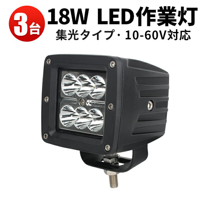 楽天市場】作業灯 LED ワークライト LEDワークライト 【3台】最安値 