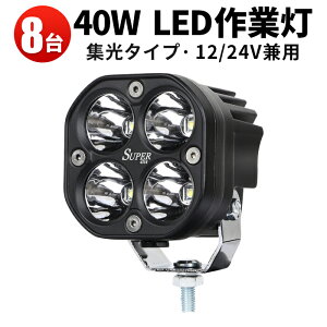 作業灯 投光器 LED LED作業灯 ワークライト 【4セット8台】 24v 12v 軽トラ 40w スポット 集光タイプ 車 防水 フォークリフト ブルドーザーラッセル バイクにも使えます「2個入り」