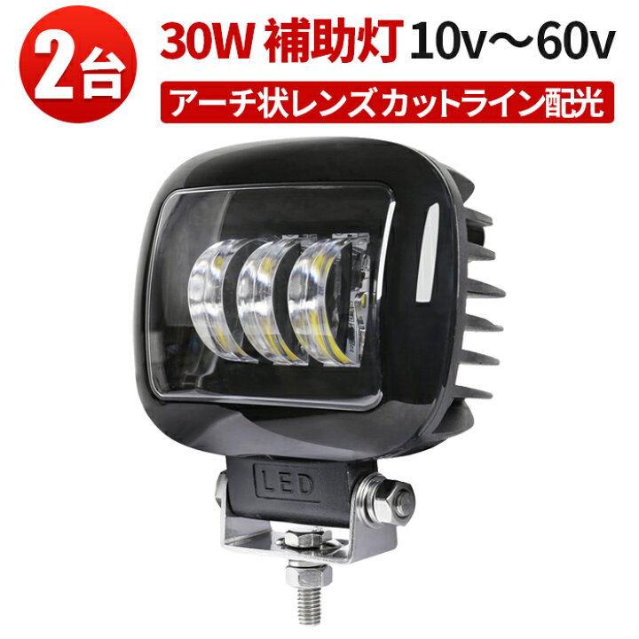 楽天市場】作業灯 LED ワークライト 【2台 カットラインが出る配光 