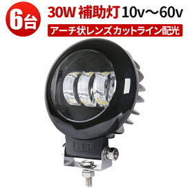 作業灯 LED LED作業灯 【6台】フォグランプ 12V、24V、48V、60V対応 アーチ状の3つのレンズ バイクのヘッドライト エンジェルアイ イカリング 24v 12v 防水 補助灯 ビームライト 丸型 角型 フォグ リング・カットライン装備