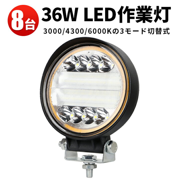 楽天市場】作業灯 投光器 LED LED作業灯 ワークライト 【8台】 9v 
