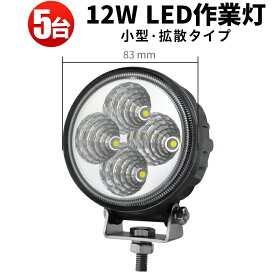 作業灯 LED LED作業灯 ワークライト LEDワークライト 【5台】 バックライト フォグランプに ミニサイズ デッキライト バックランプ 防水 304ステンレスステー12w 12v 24v兼用 PCレンズ 12w