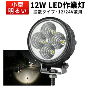 楽天ランキング1位! LED作業灯 12W 12V 24V兼用【最大14ヵ月保証】小型ワークライト 防水IP67 ミニサイズ フォグランプ バックライト ステンレスステー採用 船舶 トラック 重機 農業機械 mishimaフ